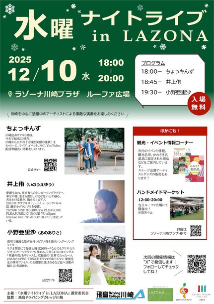水曜ナイトライブ12月10日開催、会場はラゾーナ川崎プラザルーファ広場、入場無料