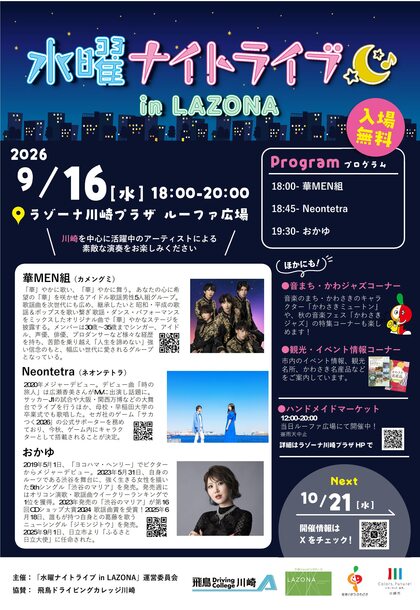 水曜ナイトライブ9月16日開催、会場はラゾーナ川崎プラザルーファ広場、入場無料