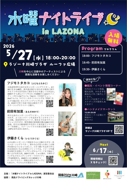 水曜ナイトライブ5月27日開催、会場はラゾーナ川崎プラザルーファ広場、入場無料