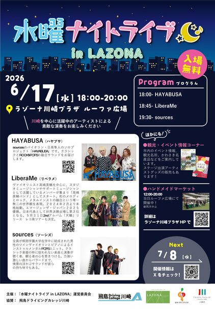 水曜ナイトライブ6月17日開催、会場はラゾーナ川崎プラザルーファ広場、入場無料