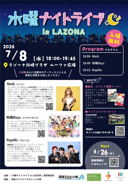 水曜ナイトライブ7月8日開催、会場はラゾーナ川崎プラザルーファ広場、入場無料