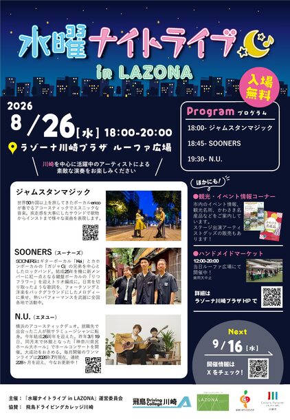 水曜ナイトライブ8月26日開催、会場はラゾーナ川崎プラザルーファ広場、入場無料