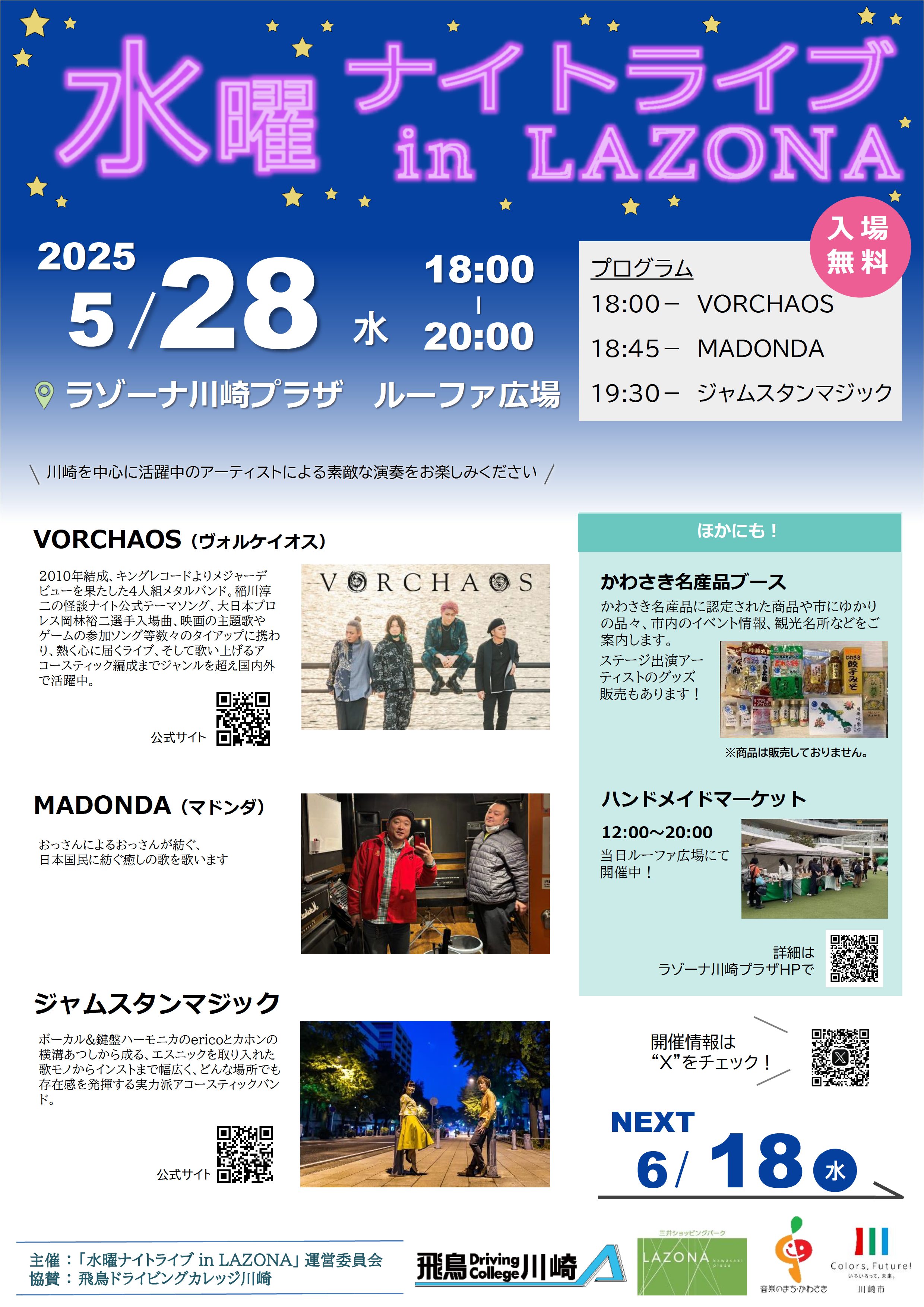 水曜ナイトライブ5月28日開催、会場はラゾーナ川崎プラザルーファ広場入場無料