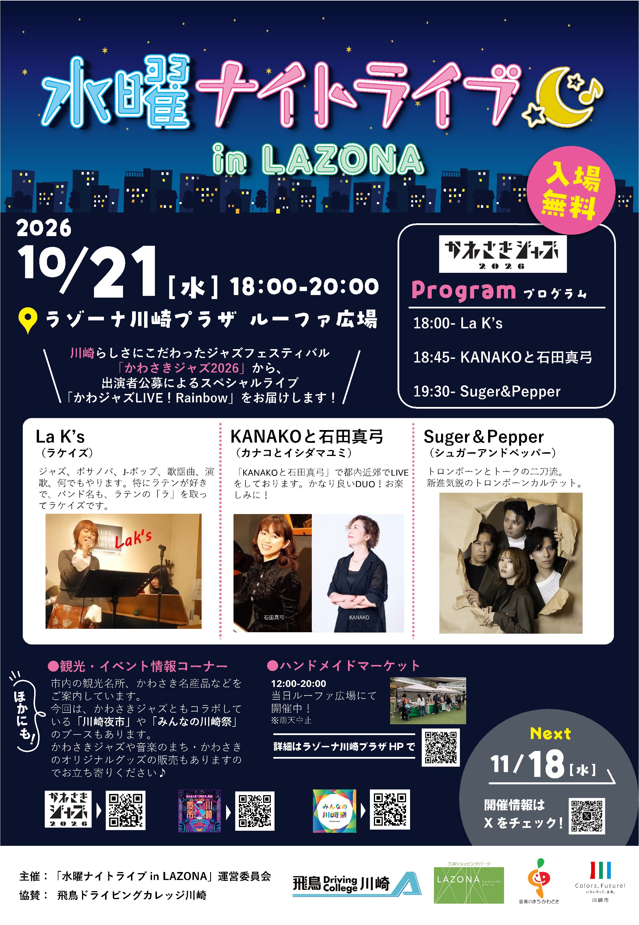 水曜ナイトライブ、10月21日18時開催、場所はラゾーナ川崎プラザルーファ広場、入場無料