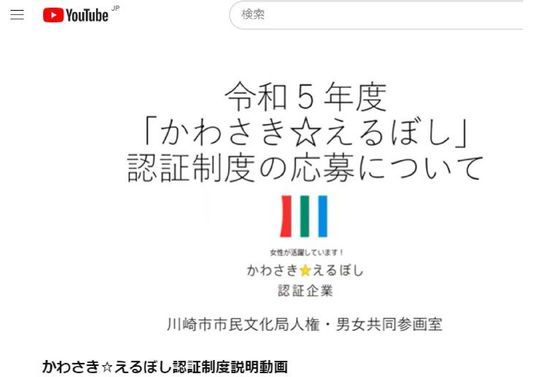 かわさきえるぼし認証制度説明動画