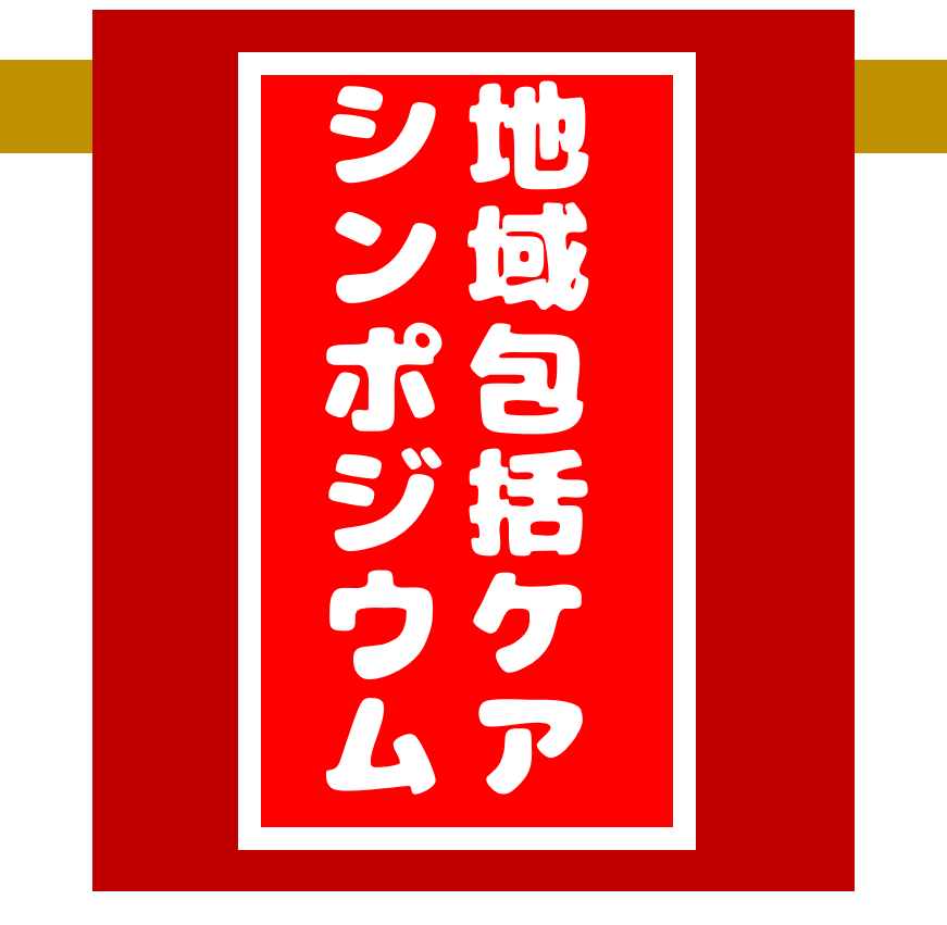 地域包括ケアシンポジウム