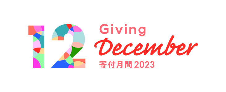 寄付月間2023ロゴ