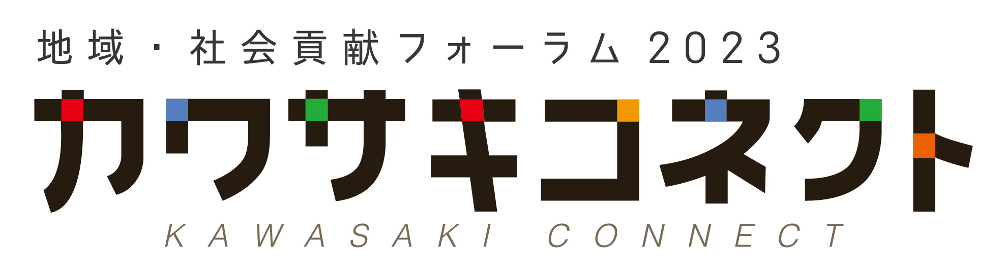 カワサキコネクト2023ロゴ