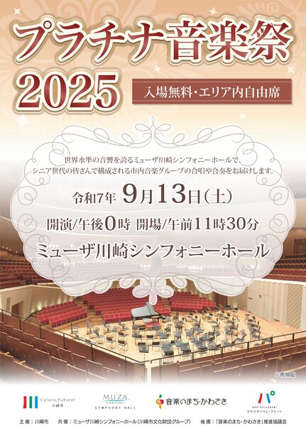 プラチナ音楽祭2025は9月13日正午開演（チラシ表面）