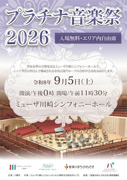 プラチナ音楽祭チラシ