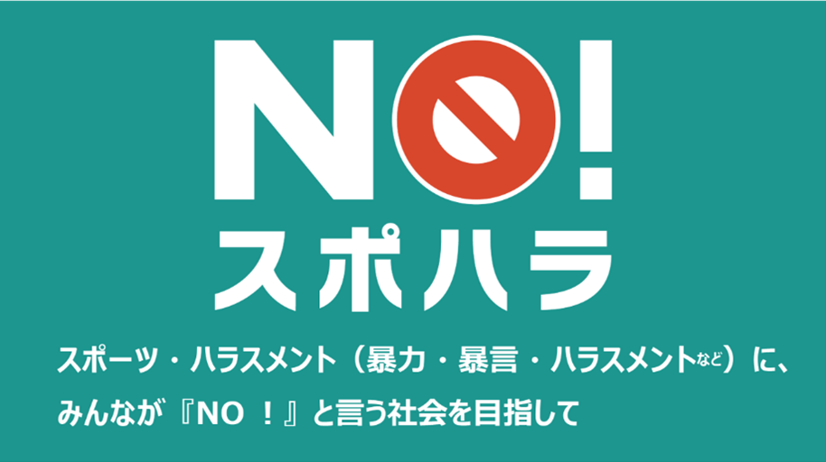 NO！スポハラ