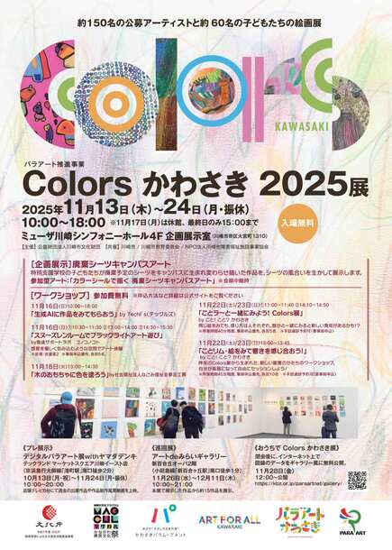 Colorsかわさき展2025展チラシ(表)