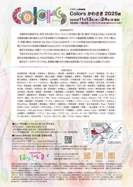 Colorsかわさき展2025展チラシ(裏)