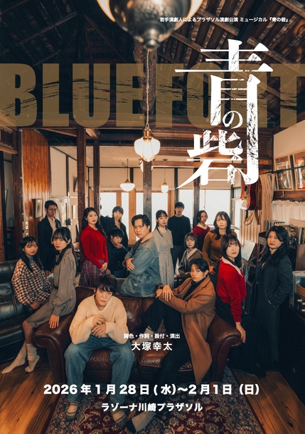 プラザソル演劇公演　ミュージカル『青の砦』チラシ表