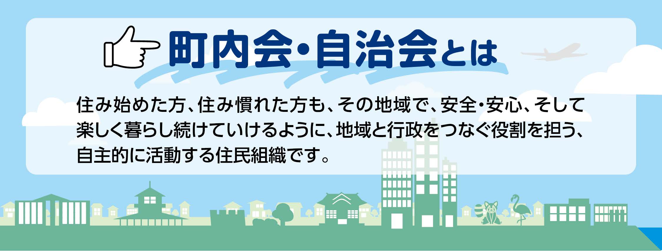町内会・自治会とは　地域と行政をつなぐ組織