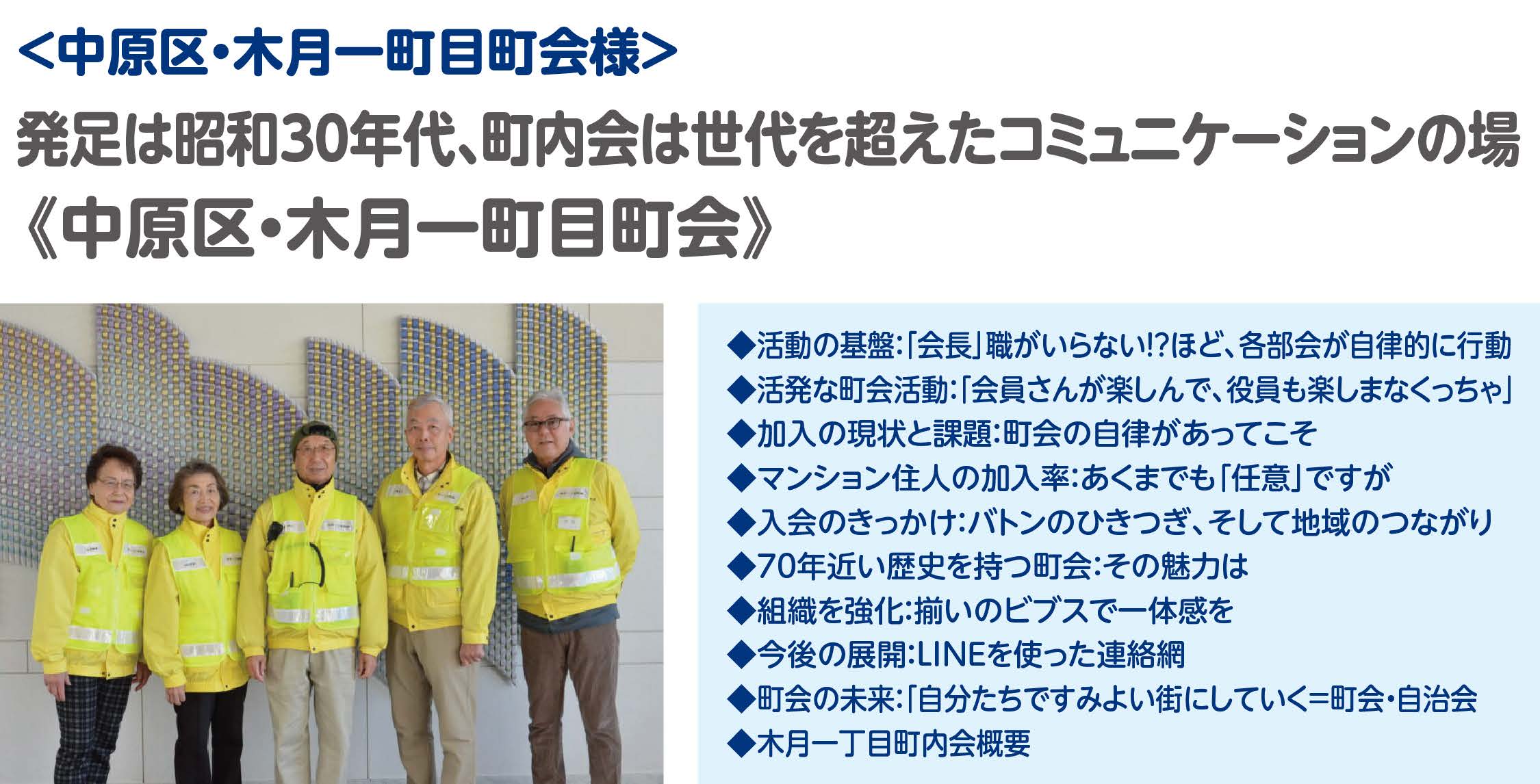 中原区　木月一丁目町会のインタビュー