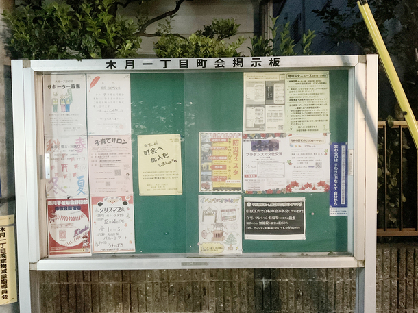 木月一丁目町会 掲示板