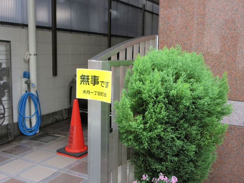 木月一丁目町会 安否確認の表示