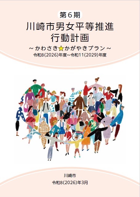 第6期川崎市男女平等推進行動計画の画面が開きます