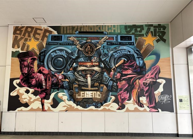 武蔵溝ノ口駅のアート
