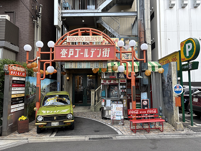 登戸ゴールデン街の写真