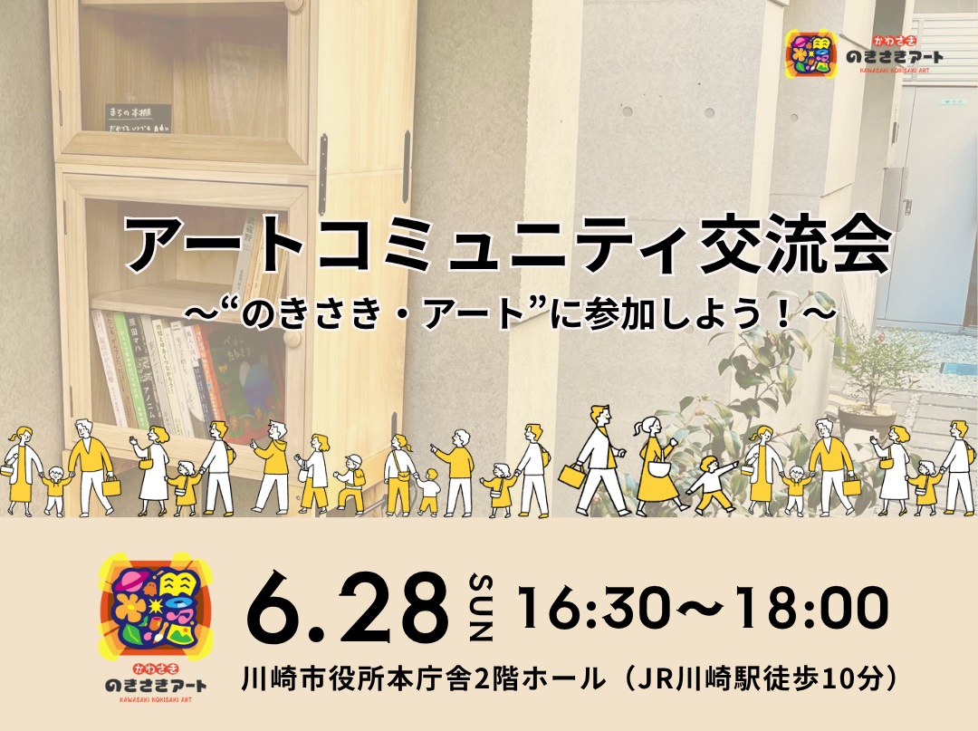 アートコミュニティ交流会~"のきさき・アート”に参加しよう!~