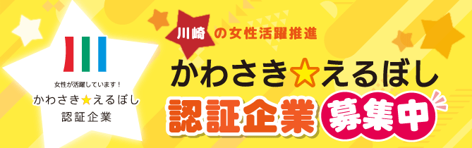 かわさきえるぼし募集案内