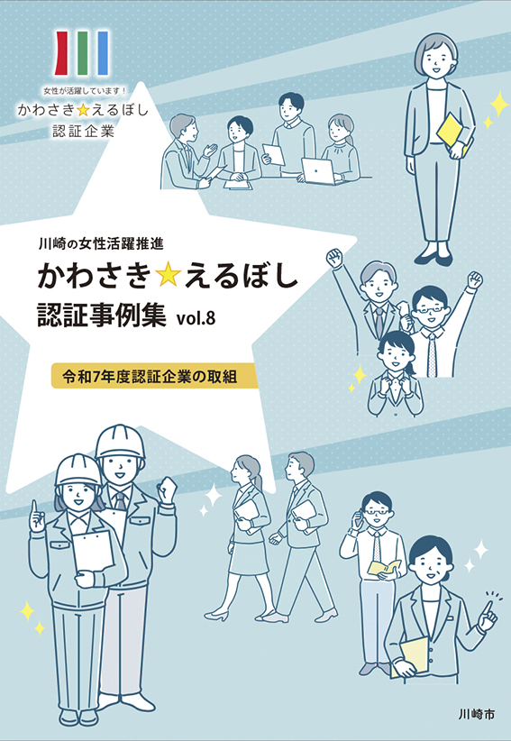 令和7年度「かわさきえるぼし」認証企業事例集の表紙の画像