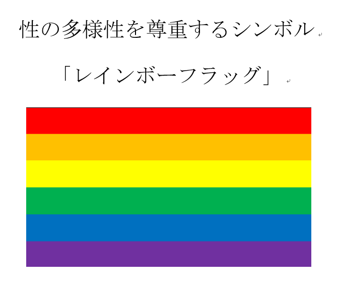 レインボーフラッグの画像