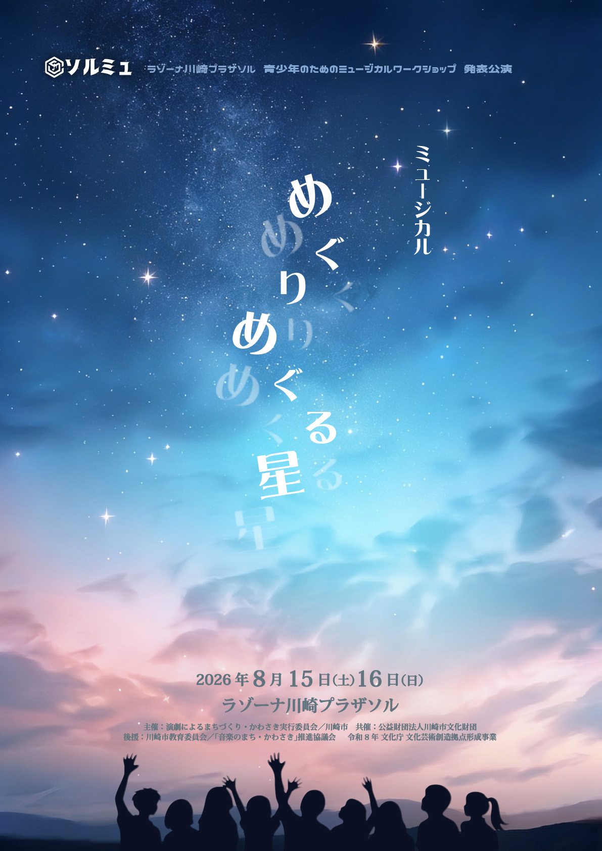 ソルミュ発表公演『めぐりめぐる星』チラシ表