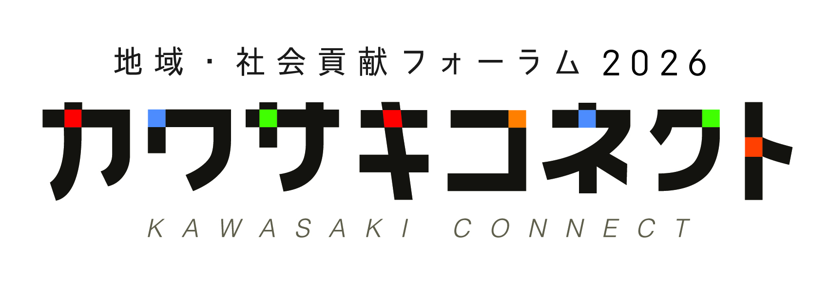地域・社会貢献フォーラム2026 カワサキコネクト KAWASAKI CONNECT