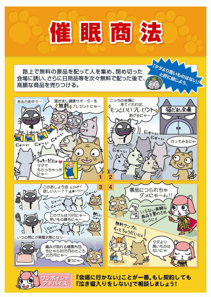 川崎市 催眠商法