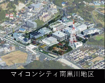 マイコンシティ南黒川地区