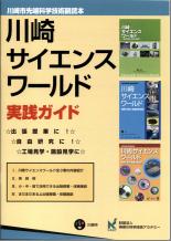 川崎サイエンスワールド