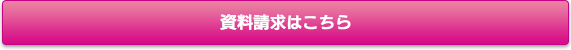 資料請求はこちら