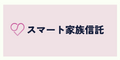 スマート家族信託サイトについて