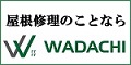 川崎市の屋根修理は轍建築へ