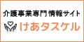 【DXO】介護事業専門情報サイト「けあタスケル」