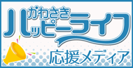 かわさきハッピーライフ お役立ち情報のご紹介！