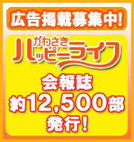 広告掲載募集中！かわさきハッピーライフ 会報誌約12,000部発行！