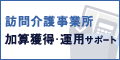 【DXO】訪問介護事業所の加算取得と運用サポートならプロサポ！