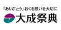 「大成祭典のご優待」