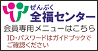 全福センターのホームページにリンクしています。