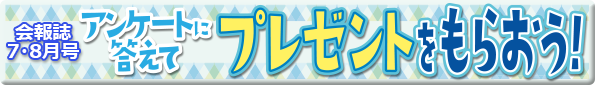 【会員様】アンケートに答えて プレゼントをもらおう!