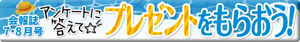 【会員様】アンケートに答えて プレゼントをもらおう!