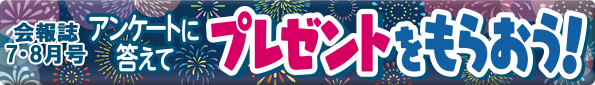 【会員様】アンケートに答えて プレゼントをもらおう!