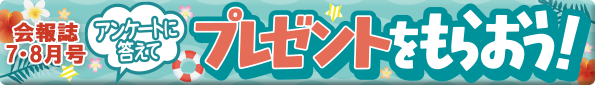 【会員様】アンケートに答えて プレゼントをもらおう！