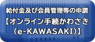 給付金及び会員管理等の申請【オンライン手続かわさき（E-KAWASAKI）】