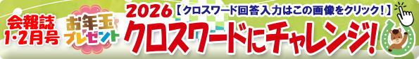 【会員様】クロスワードにチャレンジ！