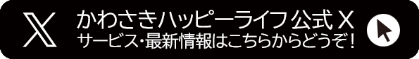 かわさきハッピーライフ公式X
